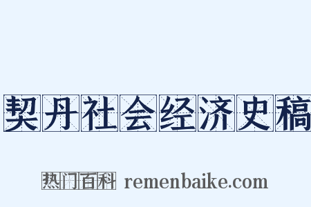 契丹社会经济史稿是什么意思的图片